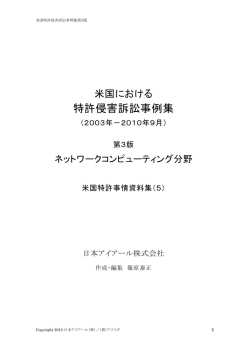 特許侵害訴訟事例集