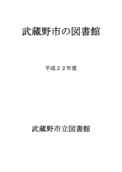 武蔵野市の図書館 - 武蔵野市立図書館