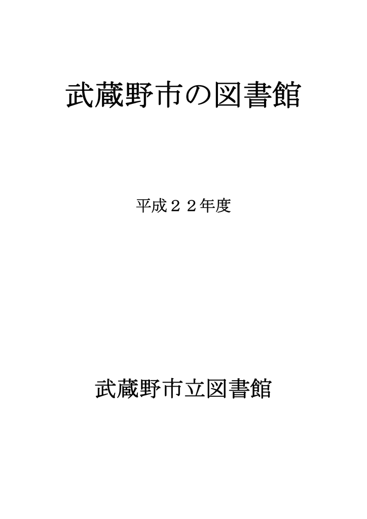 武蔵野市の図書館 武蔵野市立図書館