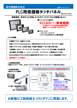 PLC用低価格タッチパネル