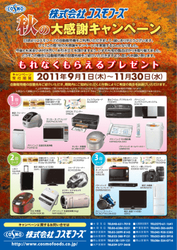 キャンペーン - コスモフーズ