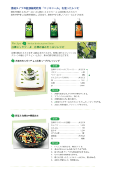 濃縮タイプの健康補助飲料「エリキシール」を使ったレシピ
