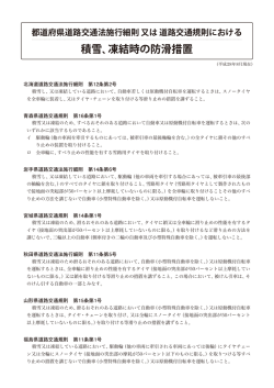 都道府県道路交通法施行細則 又は 道路交通規則における積雪、凍結時
