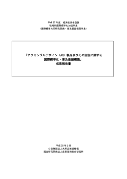 アクセシブルデザイン（AD）製品及びその認証に関する