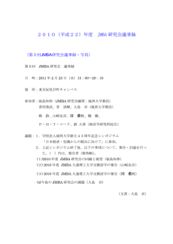 2010（平成22）年度 JMBA 研究会議事録