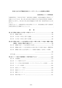 日米における不動産を含むリースマーケットと証券化の