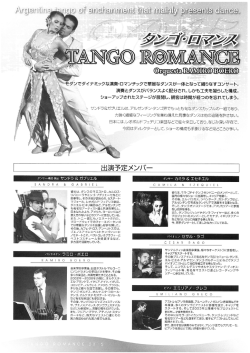 モダンでダイナミックな演奏・ロマンチックで華麗なダンスが一体となって