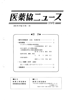 医薬協ニュースNo.378（2003.1月号）