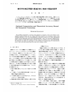 幾何学的補正問題の最適計算と精度の理論的限界