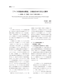 「アイヌ民族綜合調査」と戦後日本の文化人類学