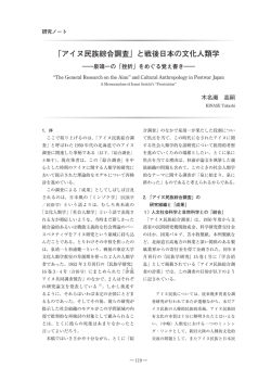 アイヌ民族綜合調査 と戦後日本の文化人類学