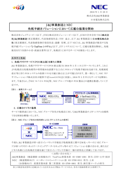 NECと免税手続きソリューションにおいて広範な協業を開始 - J