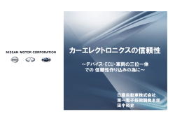 カーエレクトロニクスの信頼性” －デバイス・ECU・車両の三位一体での