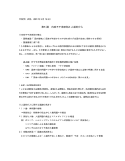 第5講 内政不干渉原則と人道的介入