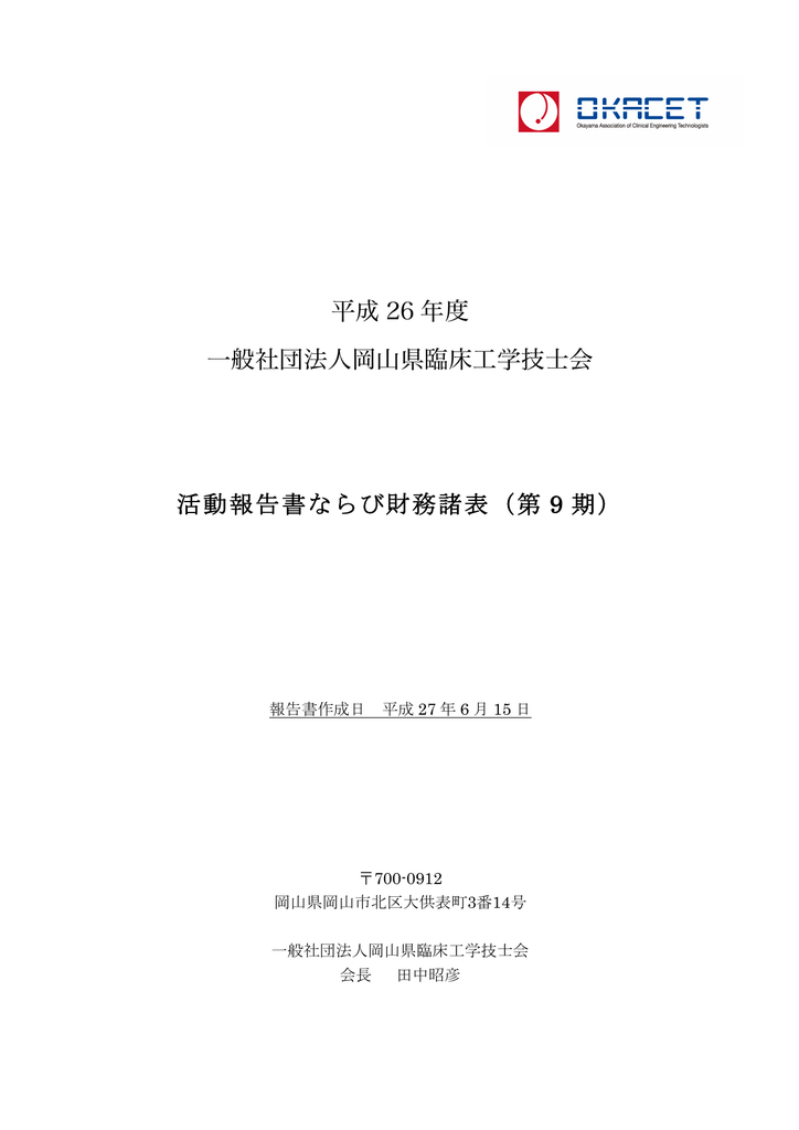 事業報告および決算報告書 一般社団法人 岡山県臨床工学技士会