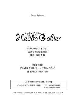 『ヘッダ・ガブラー』プレスリリース（PDFファイル