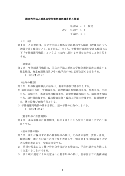 国立大学法人群馬大学年俸制適用職員給与規則 平成26. 4. 1 制定