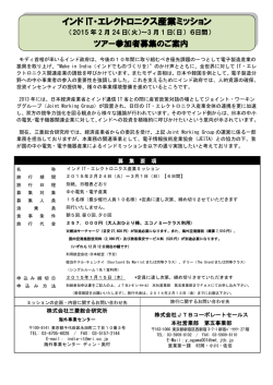 インド IT・エレクトロニクス産業ミッション