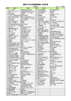 薩摩川内市企業連携協議会 会員名簿 - 薩摩川内市 | 企業立地 企業