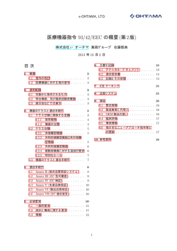 医療機器指令 93/42/EEC の概要