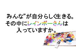 みんな が自分らしく生きる。 その中に は 入っていますか。