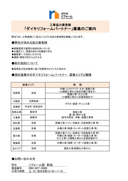 「ダイキリフォームパートナー」募集のご案内