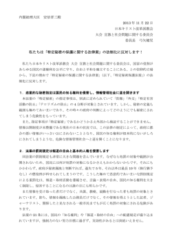 私たちは「特定秘密の保護に関する法律案」の法制化に反対します！