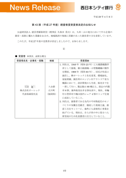 第43回（平成27 年度）経営者賞受賞者決定のお知らせ