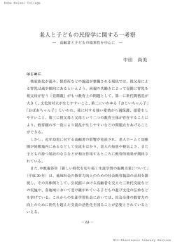 老人と子どもの民俗学に関する一考察