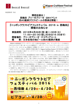 「ニッポンクラフトビアフェスティバル 2016 in 西梅田」開催