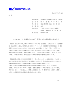 NEWDAYS 店舗向けエネルギー管理システム本格導入のお知らせ