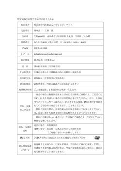 特定商取引に関する法律に基づく表示 販売業者 特定非営利活動法人
