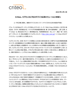 Criteo、リブセンスにクロスデバイス広告ソリューションを導入