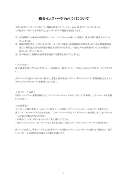 統合インストーラ Ver1_01 について