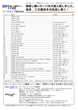 調達し難いサーバを大量入荷しました。 是非、この機会をお