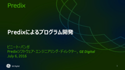 Predixによるプログラム開発
