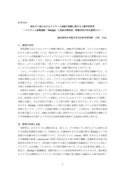 1 05-R-014 現代タイ国におけるイスラーム実践の変動に関する人類学的