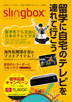 Slingbox はここが違う