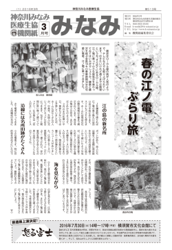 機関紙みなみ3月号 - 神奈川みなみ医療生活協同組合
