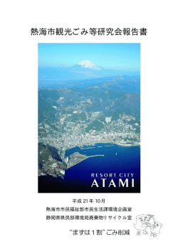 熱海市観光ごみ等研究会報告書