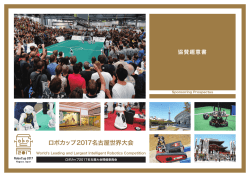ロボカップ2017名古屋世界大会 - RoboCup2017 Nagoya Japan(ロボ