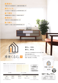 漆喰くるむ 内装用