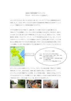 ASEAN の素材発掘プロジェクト 「ラオス サワンナケートを訪ねて」