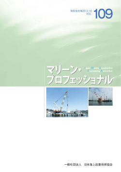 第109号 - 社団法人 日本海上起重技術協会