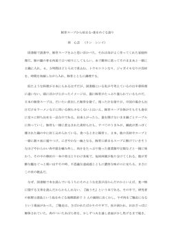 豚骨スープから始まる&mdash;食をめぐる語り 林 心芸 （リン シンイ） 図書館で