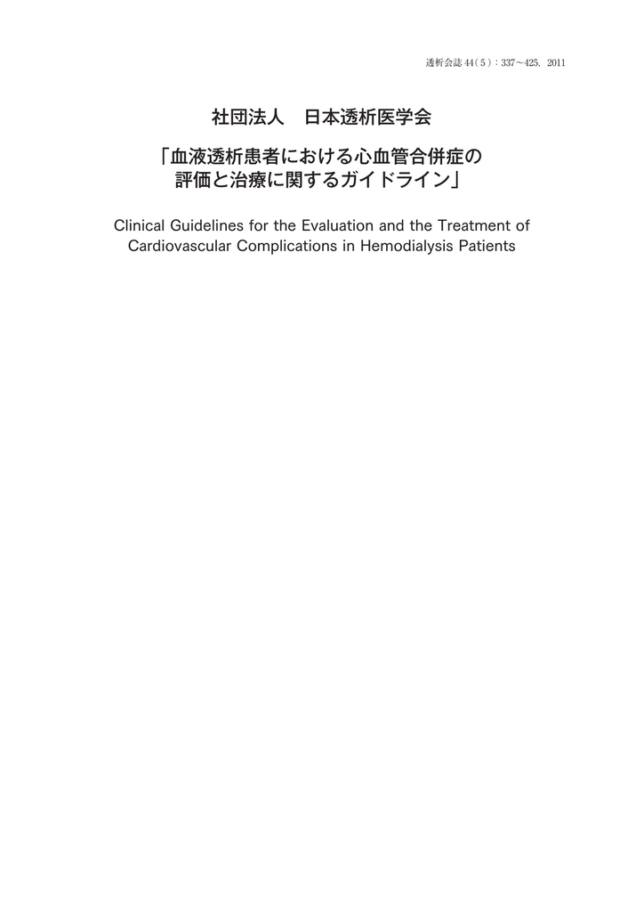 血液透析患者における心血管合併症の 評価と治療