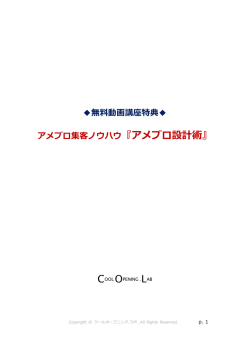 無料動画講座特典   アメブロ集客ノウハウ『アメブロ設計術』
