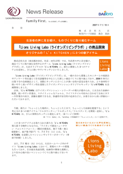 商品づくりに取り組む女性中心のチーム「Lions Living Labo」が、大京