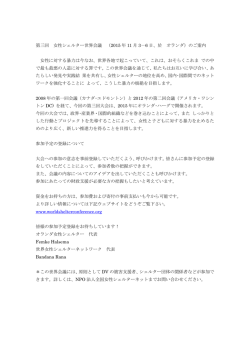 第三回 女性シェルター世界会議 （2015 年 11 月 3－6 日、於 オランダ