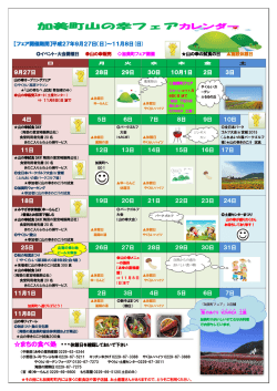 加美町山の幸フェアカレンダー